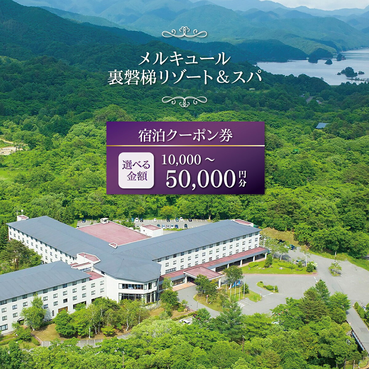 【ふるさと納税】メルキュール裏磐梯リゾート＆スパ 宿泊クーポン券 選べる価格帯 10,000円～50,000円分 【 ふるさと納税 人気 おすすめ ランキング 宿泊クーポン プレゼント お祝い ホテル 泊まり リゾート スパ 裏磐梯 会津 福島 北塩原村 送料無料 】 KBAK001ーv