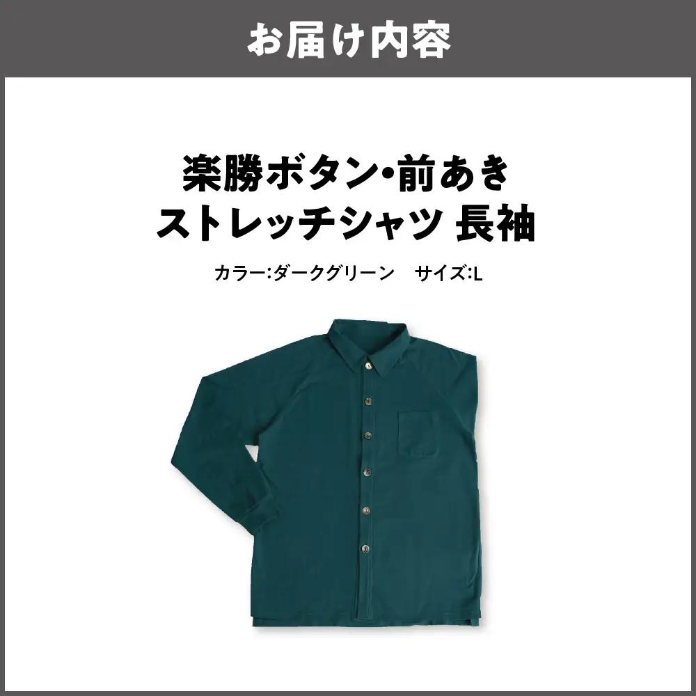 楽勝ボタン・前あきストレッチシャツ 長袖【ダークグリーン S】_OS015-0011-01