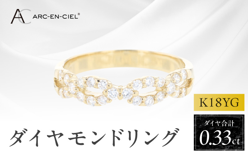 アルカンシェル K18YGダイヤリング（計 0.33ct）【鑑別書付き ジュエリー プレゼント ギフト ファッション アクセサリー 贈り物 贈答 お祝い 記念日 大阪 泉佐野 大阪府 泉佐野市】