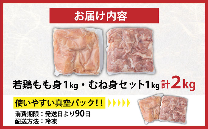 TRT10-2 若鶏もも身・むね身2kgセット