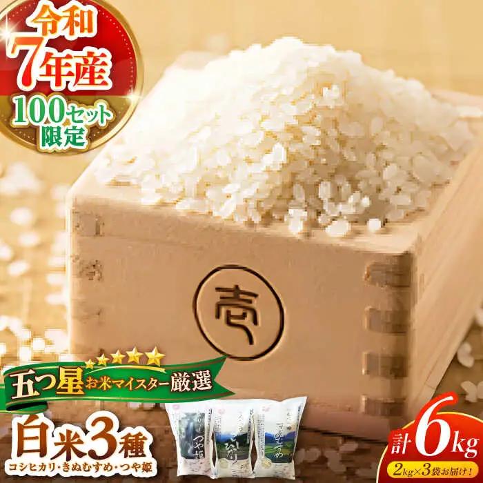 【精米】 食べ比べ 6kg こしひかり つや姫 令和7年産 精米 白米 [ALBW001]