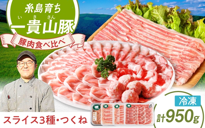 
                  一貴山豚 しゃぶしゃぶ 食べ比べセット スライス3種750g＋つくね200g 糸島市 / いきさん牧場 豚肉 セット [AGB061]
                