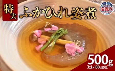 特大ふかひれ姿煮　500g（ヒレ130g前後）　【04203-0567】