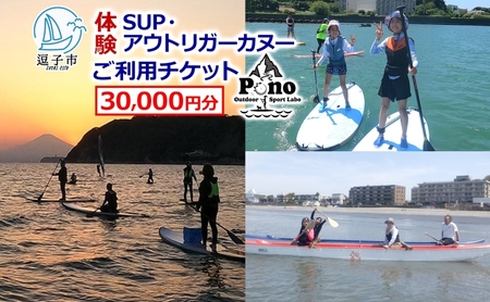 SUPアウトリガーカヌー利用チケットドッグサップ親子SUP【30,000円分】