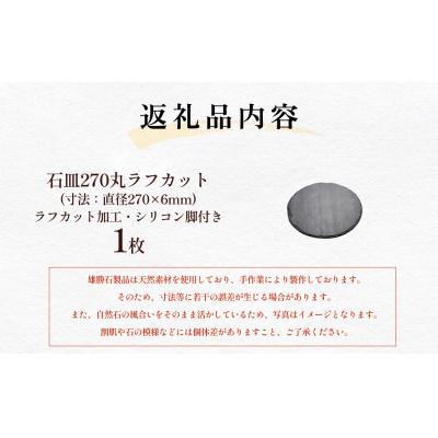 ふるさと納税 石巻市 【雄勝石】 石皿 270 丸 ラフカット 天然 硯石 伊達氏 仙台藩 歴史 硯 スズリ モダン 石巻 |  | 03