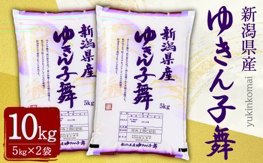 【令和7年産米】新潟県村上市岩船産 ゆきん子舞 10kg A4197