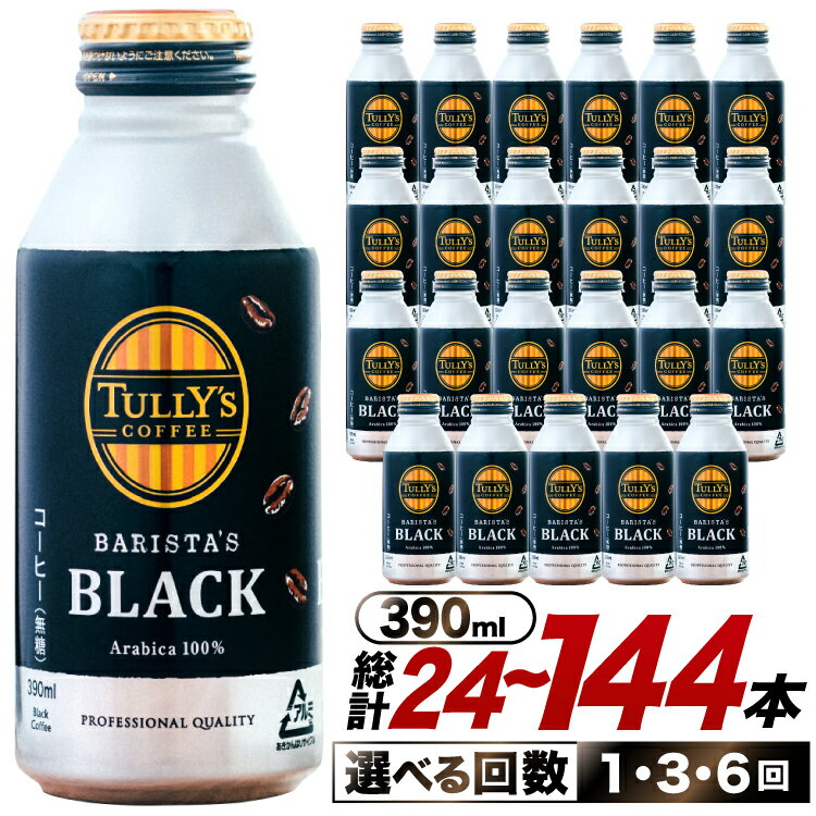 【ふるさと納税】 コーヒー タリーズコーヒー バリスタズブラック 390ml 24本 選べる配送回数 1回 3回 6回 [伊藤園 徳島支店 徳島県 北島町 29an0016] 珈琲 Coffee COFFEE タリーズ バリスタズ ブラック 缶 缶コーヒー ボトル缶 無糖