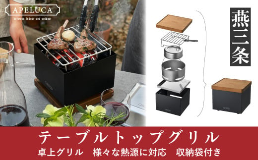 [APELUCA] 卓上グリル　TABLETOP GRILL　キャンプやアウトドアにも【044P004】