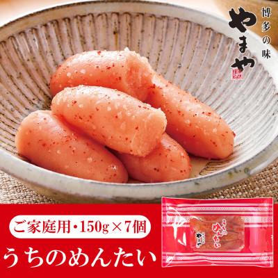 ふるさと納税 太宰府市 やまやのうちのめんたい切子込(150g×7個セット)(太宰府市)