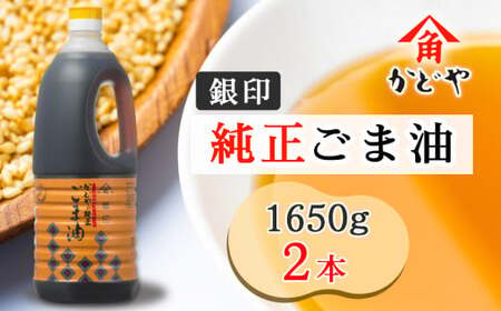 かどや 銀印純正ごま油濃口 1650g×2本 [0753]