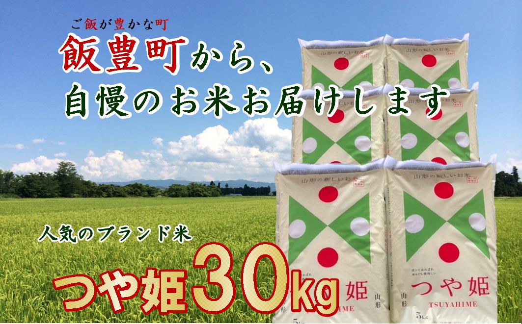こだわりのお米　つや姫　白米　30kg（飯豊町産）　