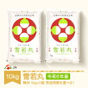 【ふるさと納税】 米 10kg 5kg×2 雪若丸 精米 令和6年産 2024年産 山形県村山市産 送料無料※沖縄・離島への配送不可