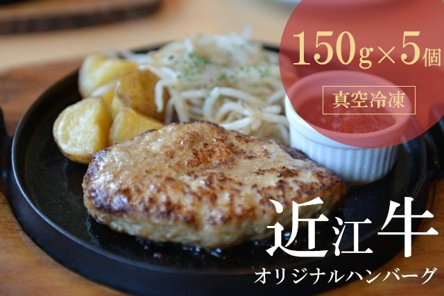 
                  【近江牛 オリジナルハンバーグ (5個)】冷凍 肉 牛肉 ハンバーグ 冷凍 ブランド牛 三大和牛 和牛 黒毛和牛 冷凍食品 お弁当 おかず お惣菜 ギフト 高級 自宅用 神戸牛 松阪牛 に並ぶ 日本三大和牛 滋賀県 竜王
                