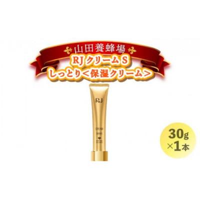 ふるさと納税 鏡野町 RJクリームS しっとり《保湿クリーム》(7092)