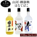 【ふるさと納税】山河 樽御輿 はなてばこ 720ml 3本 セット 25度 焼酎 お酒 米焼酎 飲み比べ 熊本県産 九州産 送料無料