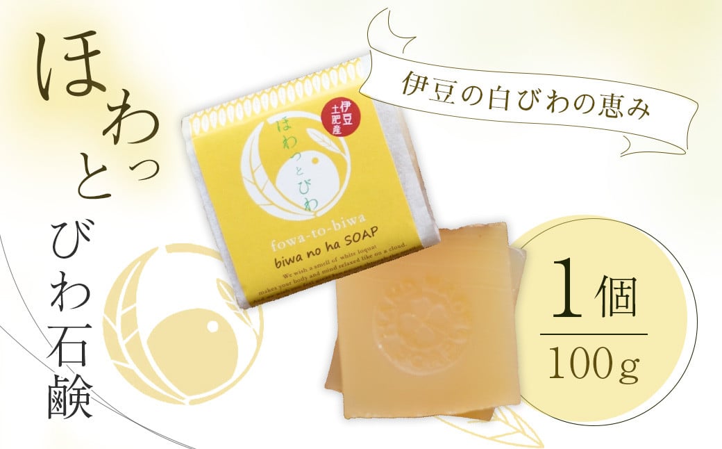 
【自然療法 サロンミモザ】ココロも カラダも ほわっと 土肥産 白びわ ほわっとびわ石鹸100g | 静岡県 伊豆市 伊豆 びわの葉 せっけん 石鹸 スキンケア ボディケア アロマセラピー ナチュラル 自然 リラクゼーション ビューティケア 癒し フレグランス 健康美容 ウェルビーイング スパトリートメント リフレッシュ バスケア びわ アロマ 土肥 |
