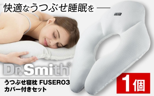 【母の日配送】 ドクター・スミス うつぶせ寝枕FUSERO3・カバー付セット 寝具 睡眠 熟睡 快眠 枕 うつ伏せ 横向き寝 安眠 仰向け まくら ドクタースミス  Dr.Smith 寝具 まくら 枕 マクラ クッション 大阪府高槻市/株式会社高嶌[AOCG003-888] 日用品 雑貨 寝具 睡眠 熟睡 快眠 枕 まくら マクラ クッション ピロー 低反発 消臭 調湿 軽量