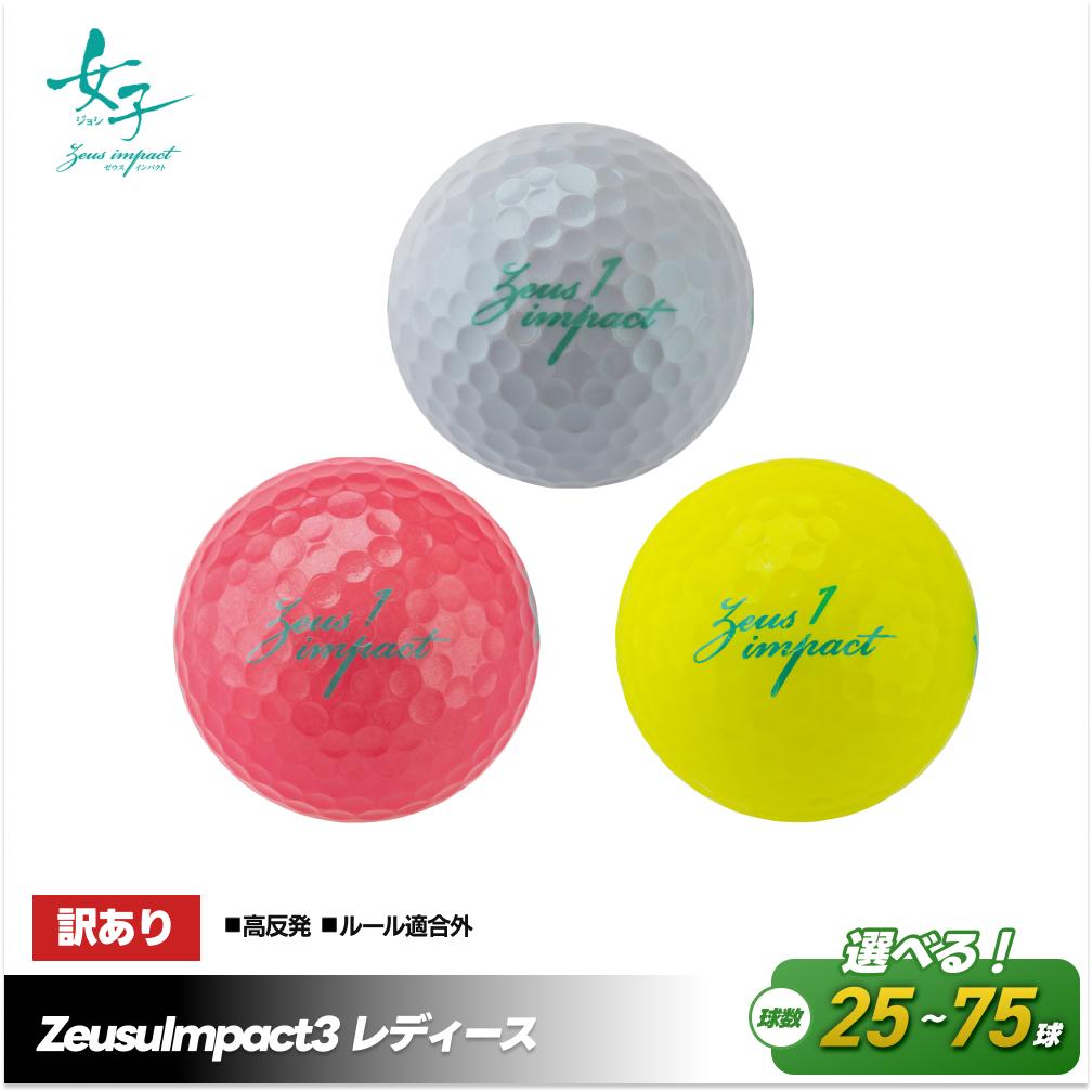 【ふるさと納税】訳あり ゴルフボール ZeusuImpact3 レディースプリントミス 不揃い 【距離 アップ 高反発 超反発】 | ゴルフグッズ スポーツ 人気 おすすめ 送料無料