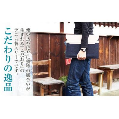 ふるさと納税 倉敷市 【刻印なし】児島デニム×本革 PCスリーブ ( 13inchノートPC 対応 ) |  | 01