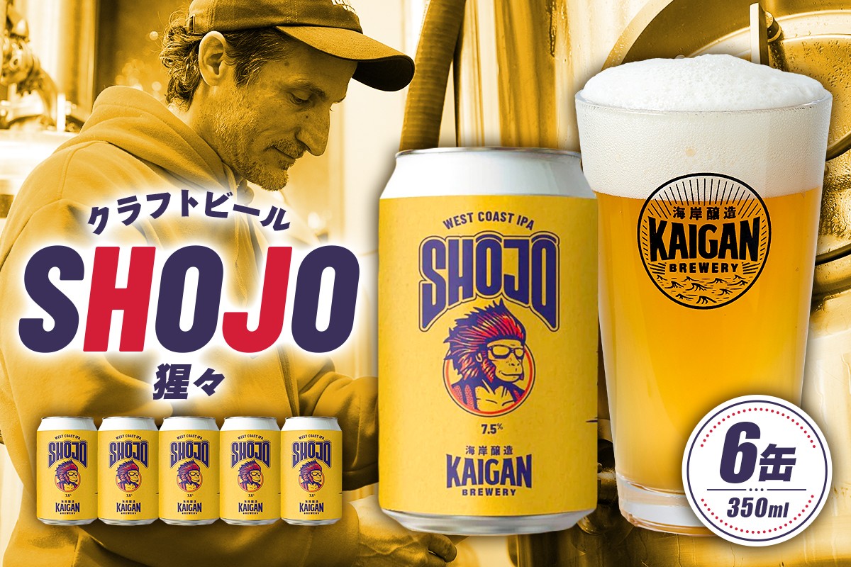 
            海岸醸造 クラフトビール SHOJO（猩々） mi0112-0001 【ビール お酒 缶 アルコール 苦味 クリスプ ホップ】
          