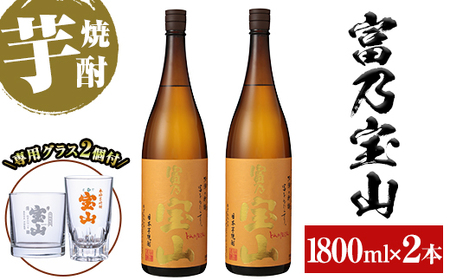No.885 芋焼酎「富乃宝山」(1800ml×2本・計3600ml)と専用グラス2個セット！【宮下酒店】