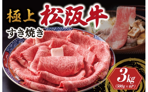 極上 松阪牛 すき焼き 500g×6パック < 冷蔵 > 牛追道中 肉 牛 牛肉 和牛 ブランド牛 高級 国産 霜降り リブロース サーロイン US15