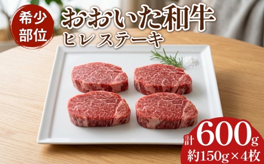 
                  【おおいた和牛】ヒレ ステーキ 150g×4枚 合計600g 牛肉 希少部位 赤身 国産 ヒレ肉
                