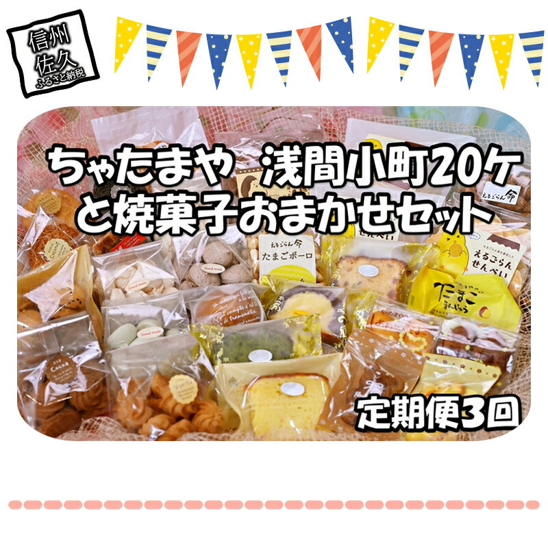 【ふるさと納税】【定期便3回】 ちゃたまや　浅間小町20ヶと焼菓子おまかせセット【 たまご ちゃたまや 「浅間小町」は長野県知事賞を受賞のたまご 長野県 佐久市 おうちカフェ 】