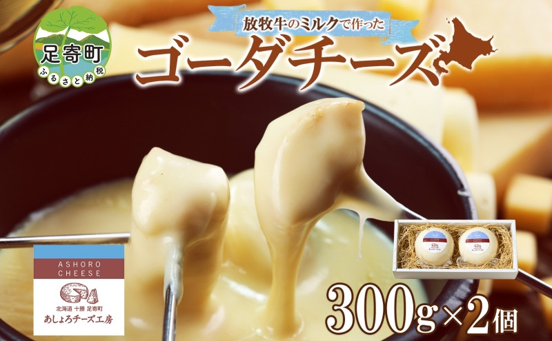 
北海道 ゴーダチーズ 300g×2個 チーズ 十勝チーズ セミハードチーズ 生乳 ミルク 熟成 濃厚 まろやか とろける おつまみ お取り寄せ あしょろチーズ工房 送料無料
