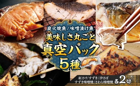 【炭火焼：美味しい焼魚】（5種類）美味しさ丸ごと真空パック 各2切 魚貝類 加工食品 