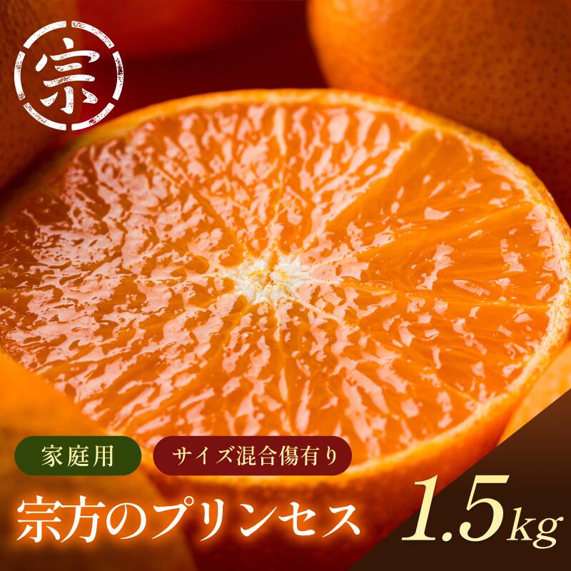 【ふるさと納税】 【先行予約】宗方のプリンセス（家庭用） 約1.5kg【K003560K1.5】 2027年3月上旬～3月中旬に順次発送予定 宗方プリンセス 宗方 プリンセス 愛媛県 みかん 今治市 今治産 家庭用 フルーツ 果物 柑橘 甘い 宗方印 高級みかん 美味しいみかん 甘いみかん