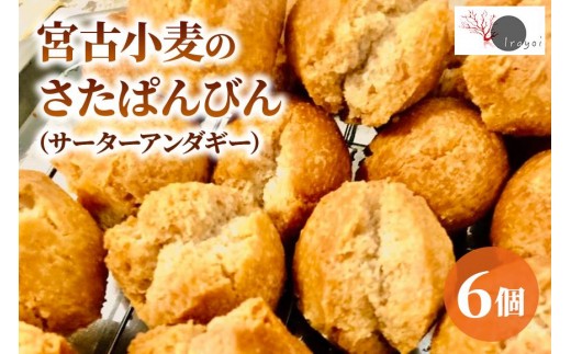 宮古小麦のさたぱんびん（サーターアンダギー）6個入り
