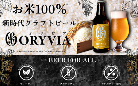 お米100％新時代クラフトビール 「ORYVIA（オリビア）」 「凛」 6本セット クラフトビール ビール グルテンフリー お酒 セット 冷蔵 三重県 桑名市 送料無料