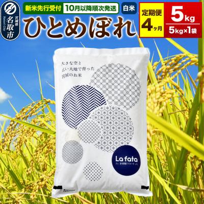 ふるさと納税 名取市 10月以降発送 定期4ヶ月 ひとめぼれ 5kg×1袋 令和8年産|21_lft-210504