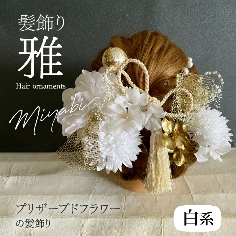 【ふるさと納税】髪飾り ヘアアクセ ヘア アクセサリー 成人式 卒業式 入学式 結婚式 和装 花 プリザーブドフラワー タッセル ゴールドチュール 雅 白系 Uピン 晴れの日 華やか ヘッドパーツ お取り寄せ 奈良県 生駒市 送料無料