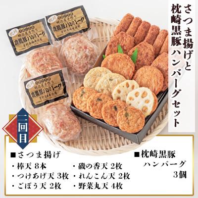 ふるさと納税 枕崎市 【毎月定期便】さつま揚げ詰合せと枕崎の特産品セット全3回 CC0-0015 |  | 02