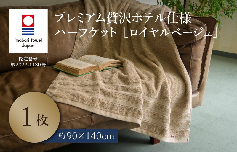 （今治タオルブランド認定品）プレミアム贅沢ホテル仕様 ハーフケット 1枚セット ロイヤルベージュ【I003310HKT1BE】