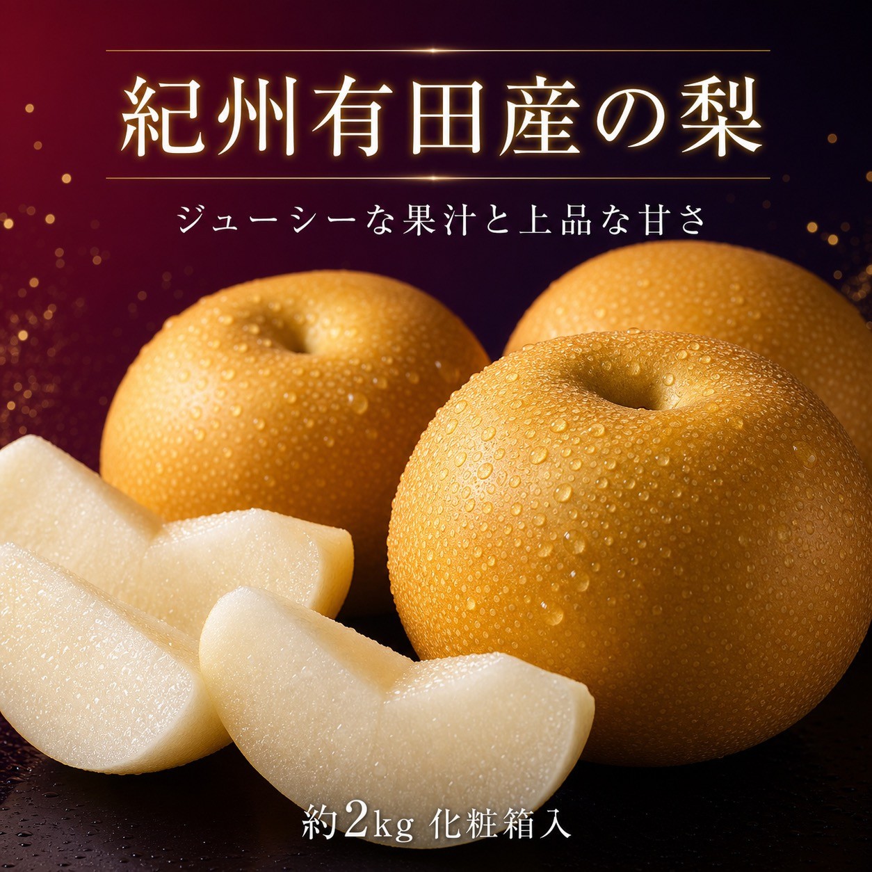 
【先行予約】ジューシー果汁の紀州有田産の梨約２kg 　化粧箱入
