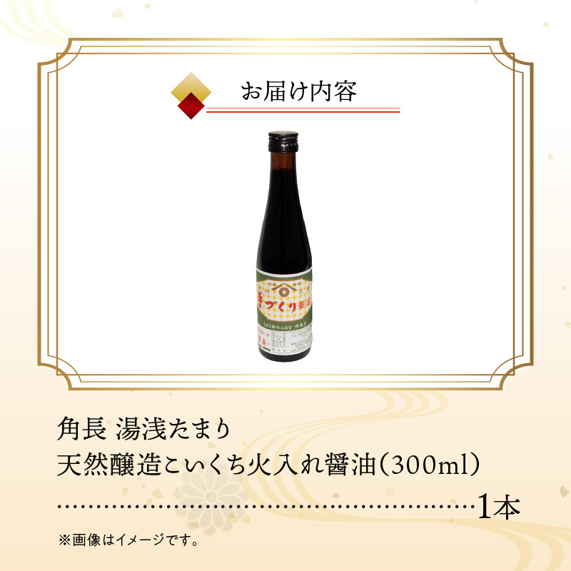 ZC6025_角長 湯浅たまり（天然醸造こいくち火入れ醤油）300ml_イメージ5