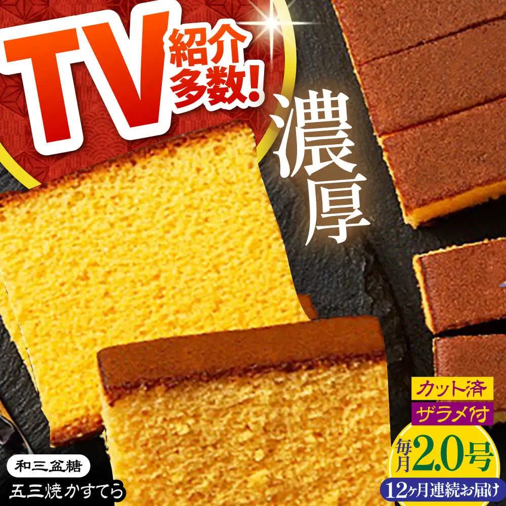 【12回定期便】【濃厚で上品な甘み】和三盆糖「長崎五三焼かすてら」2.0号 （職人手焼・底ザラメ） / かすてら カステラ 長崎かすてら 長崎カステラ お土産 お菓子 ギフト 贈り物 贈答用 五三焼 スイーツ 菓子 / 南島原市 / 須崎屋 [SCA009]