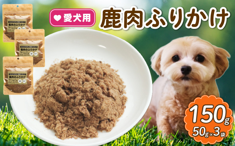 
            愛犬用 鹿肉のふりかけ 3袋  ( 鹿肉 おやつ ペット ドッグフード ペットフード 餌 エサ 犬 鹿 肉 国産 健康 ジビエ 愛犬 無添加 低アレルゲン 犬用 京都 和束町 )
          