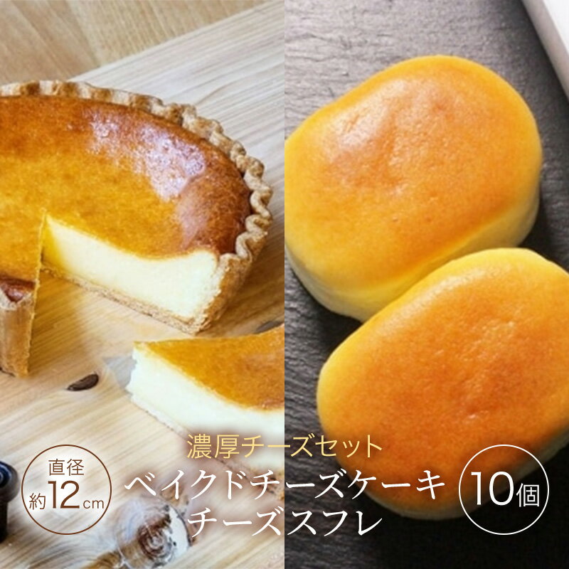【ふるさと納税】チーズセット 濃厚 ベイクドチーズケーキ 「三国野 たから満つ」1個＆こだわりのチーズスフレ『かぐや月』10個 チーズケーキ 洋菓子 セット ※配送不可：沖縄・離島