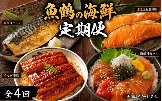 
                  【全4回】魚鶴一押し！人気のお魚集合定期便（さば・銀鮭・うなぎ・海鮮丼）【tkb308】
                