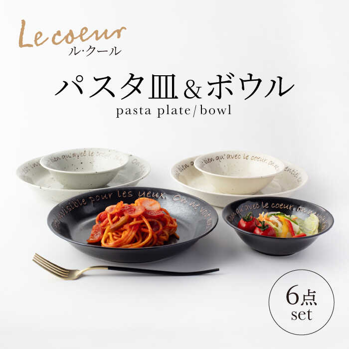 【ふるさと納税】【美濃焼】Le coeur ル・クール パスタ皿＆ボウル 6点 セット【山正各務陶器】825000 食器 プレート 皿[MFW005]