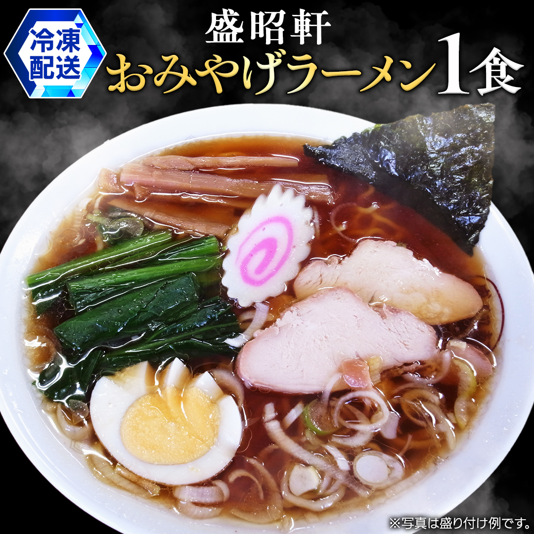 【 盛昭軒 】 おみやげ ラーメン （ 冷凍 ） 1食 土産 らーめん 下館ラーメン 麺 [DN001ci]