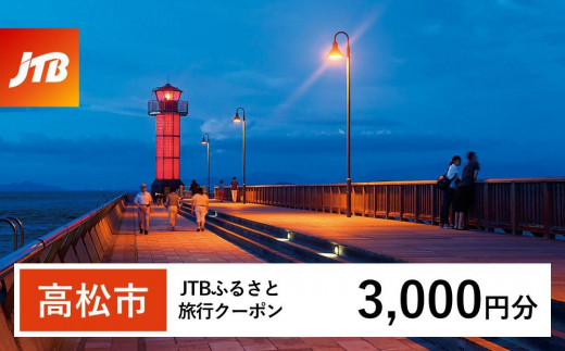 
                  【高松市】JTBふるさと旅行クーポン（3,000円分）有効期間3年（Eメール発行）｜旅行 トラベル 予約 国内旅行 JTB 宿泊 観光 体験 旅行券 宿泊券 旅行予約 温泉 ホテル 旅館 チケット 子供 子連れ カップル 家族 人気 おすすめ 旅行クーポン 店頭 オンライン ネット予約 電話 有効期間3年
                