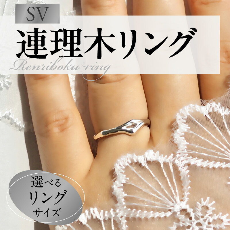 【ふるさと納税】SV 連理木 リング 選べる サイズ 6号 ～ 15号 1.8mm-5.3mm 幅 連理木モチーフ SV925 スターリングシルバー シルバー 鏡面仕上げ ファッションリング ペアリング ジュエリー アクセサリー 夫婦和合 縁結び 夫婦円満 愛知県 小牧市 送料無料