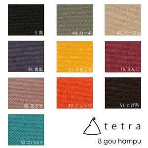 【大東寝具】tetra 8号帆布（ビッグサイズ）【ビーズクッション座椅子】（ベージュ）