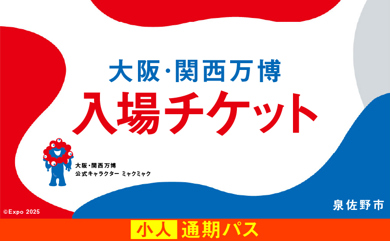 【通期パス】2025年日本国際博覧会 大阪・関西万博 入場チケット（小人1名分）【EXPO 2025 大阪 関西 日本 万博 ばんぱく 夢洲 期間限定】