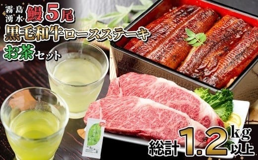
            贅沢セット！鹿児島県産 霧島湧水鰻5尾(1尾156g以上)×黒毛和牛ロースステーキ(200g×2)×有機栽培緑茶「夏井」(100g)(総計1.2kg以上) 鹿児島県産 国産 うなぎ ウナギ 真空パック 黒毛和牛 牛肉 ステーキ 緑茶 お茶 e2-003
          